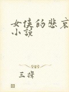 女侠的悲哀续集小说