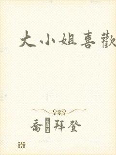 大小姐喜欢h