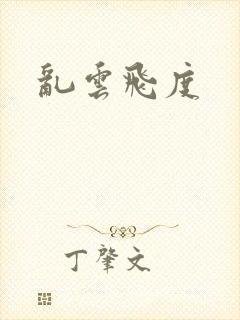 乱云飞度