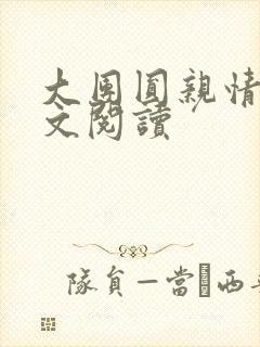 大团圆亲情会全文阅读