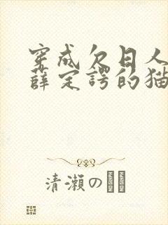 穿成欠日人设后薛定谔的猫咖