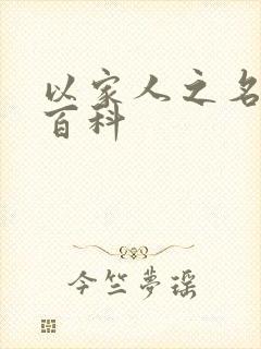 以家人之名百度百科封面