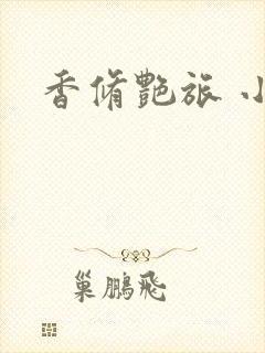 香修艳旅 小说
