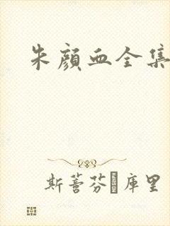 朱颜血全集下载