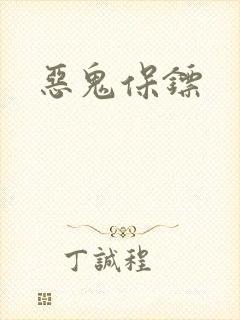 恶鬼保镖