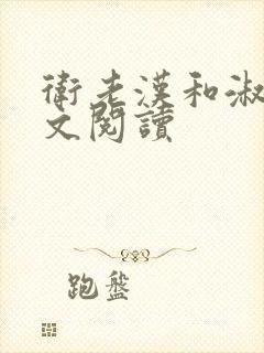 卫老汉和淑蓉全文阅读