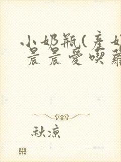 小奶瓶(产奶) 晨晨爱吃萝卜封面