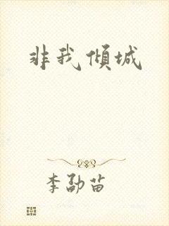非我倾城
