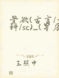 骨欲(古言/骨科/sc)_(星辰鲸落)