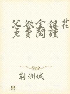 父欲金银花全文免费阅读