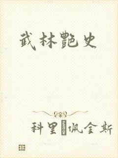 武林艳史