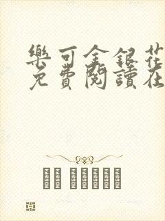 乐可金银花全文免费阅读在线番外