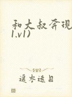 和大叔奔现后(1.v1)