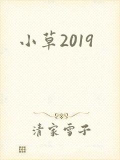 小草2019