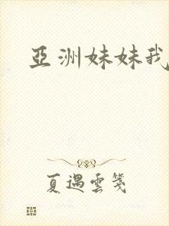 亚洲妹妹我爱你封面