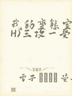 我的变态室友(H)三攻一受