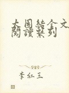 太团结全文免费阅读系列