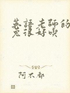 英语老师的大兔兔很好吃