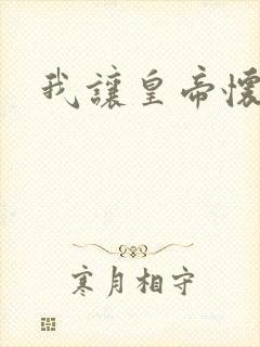 我让皇帝怀孕了