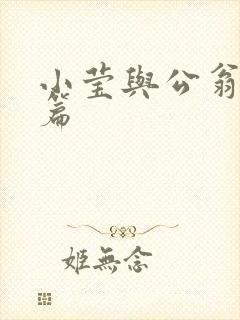 小莹与公翁第八篇封面
