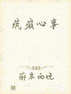 疯癫心事