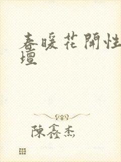春暖花开性吧论坛
