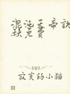 混沌天帝诀楚剑秋免费