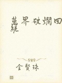 万界破烂回收系统