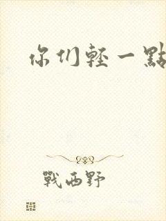 你们轻一点