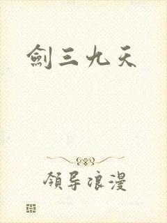 剑三九天封面