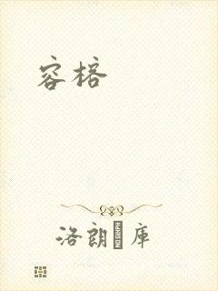 容榕