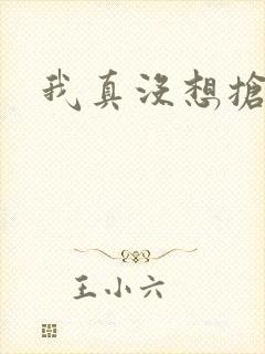 我真没想抢男主