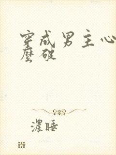 穿成男主心魔怎么破