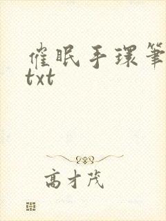 催眠手环笔趣阁txt封面