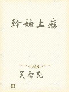 干她上瘾封面