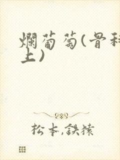 烂葡萄(骨科年上)