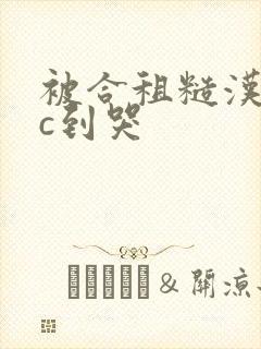 被合租糙汉室友c到哭