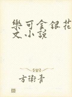 乐可金银花露全文小说