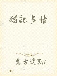 犹记多情