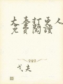 大奉打更人小说免费阅读