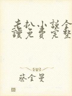 老扒小说全文阅读免费完整版