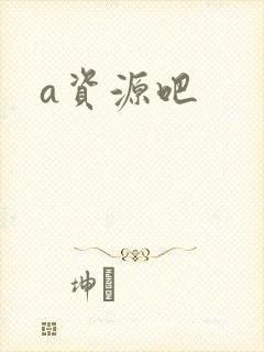 a资源吧