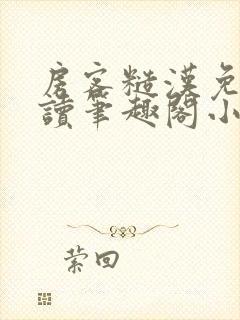 房客糙汉免费阅读笔趣阁小说