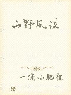 山野风流
