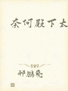奈何殿下太妖娆