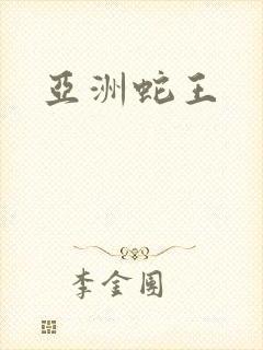亚洲蛇王