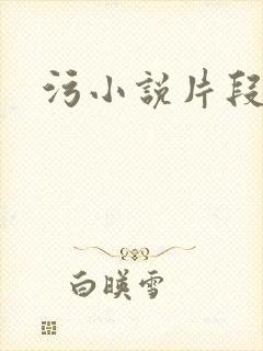 污小说片段
