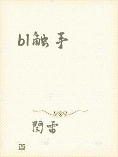 bl触手