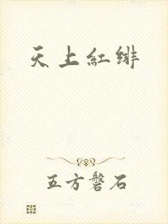 天上红绯
