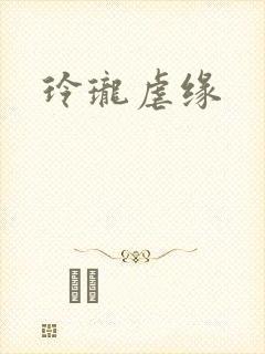 玲珑虐缘封面
